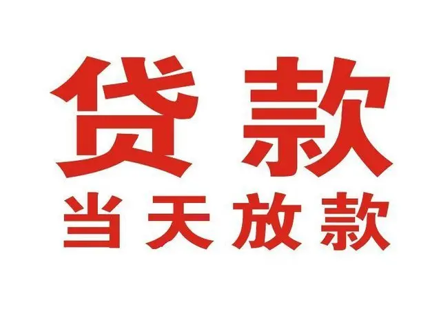 大兴非本人车抵押贷款|大兴个人贷款|大兴正规私人放款